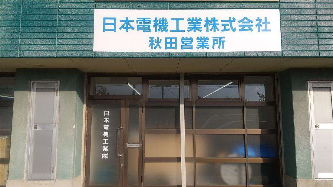 秋田営業所の現場風景1